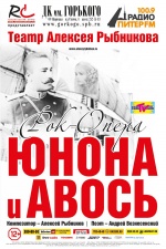 Юнона и Авось (Театр Алексея Рыбникова)